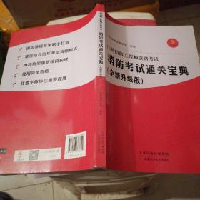 注册消防工程师资格考试：消防考试通关宝典（全新升级版）