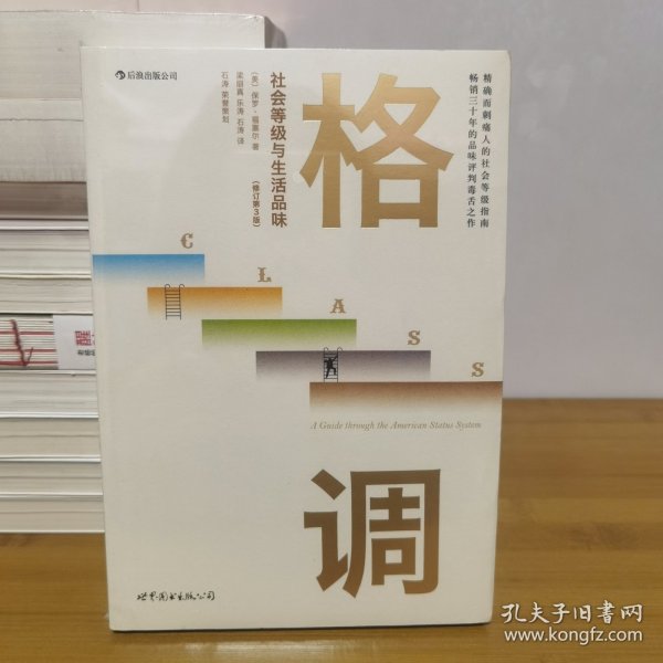 格调：社会等级与生活品味