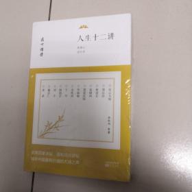 人生十二讲：欢喜心过生活