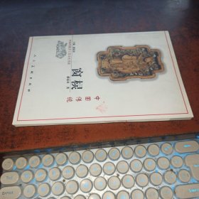 中国传统窗棂（中国传统手工艺文化书系）