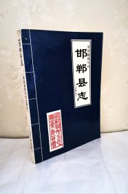 邯郸县志 清朝康熙年间注释本