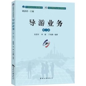 导游业务 第2版