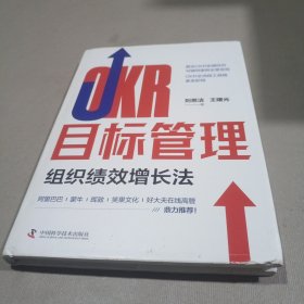 OKR目标管理：组织绩效增长法