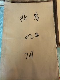 北京青年报2002年7月合订本