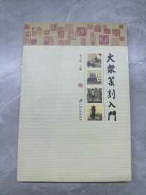 大众篆刻入门