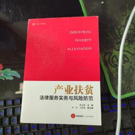 产业扶贫法律服务实务与风险防范，