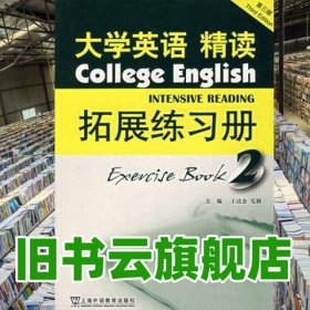 大學(xué)英語精讀拓展練習(xí)冊2 第三版第3版 王達金 上海外語教育出版社 2007年版9787544604949