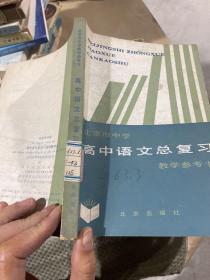 高中语文总复习教学参考书