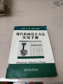 现代机械设计方法实用手册