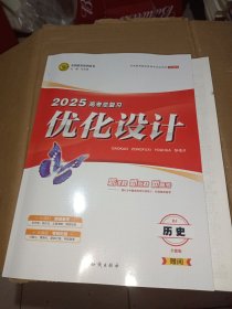 志鸿优化系列丛书2025高考总复习优化设计历史RJ全能版全3册