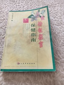 女性特征器官保健指南