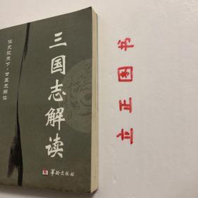 【正版现货，库存旧书】三国志解读，本书以历史事实为依据，采用答问的形式，从典籍提炼出有代表性、有价值的问题，并用原典中所载内容进行了简明扼要的回答，以期达到“原汤化原食”的目的，赋予死的冷冰冰的资料以活的热乎乎的生命。其内容涉及政治、经济、文化、社会生活各个方面；在语言上，采用明了易读的白话文，既避免了一般史书的枯燥，又无随意发挥“戏说”之嫌。真实的故事、精彩的解读将把你带进中华历史的悠悠长河