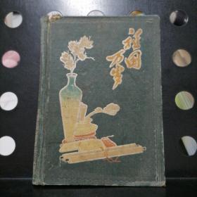 【1950年代】祖国万岁笔记本【精装】