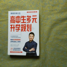 高中生多元升学规划