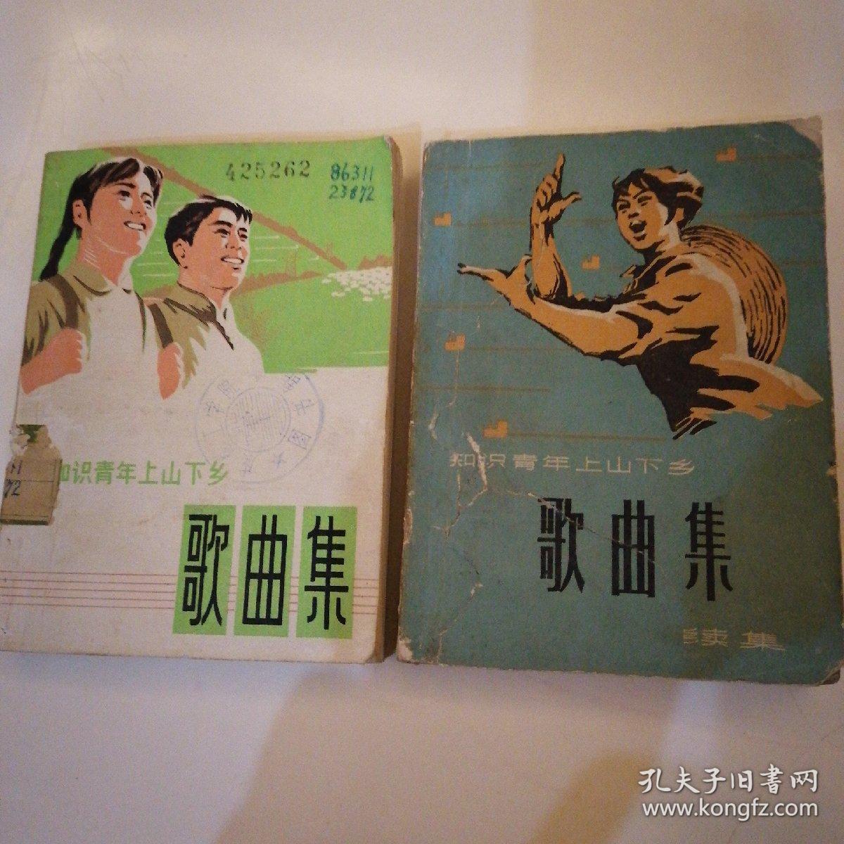 【六、七十年代带语录】
《 知识青年上山下乡歌曲集 • 续集 》（二本合售）
（1974年∽1976年一版一印）