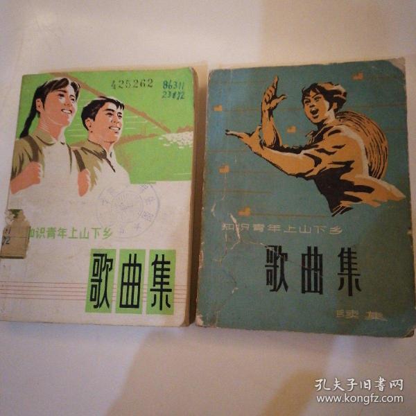 【六、七十年代带语录】
《 知识青年上山下乡歌曲集 • 续集 》（二本合售）
（1974年∽1976年一版一印）