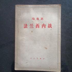 法兰西内战