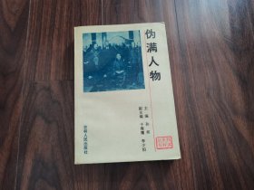 伪满史料丛书:伪满人物