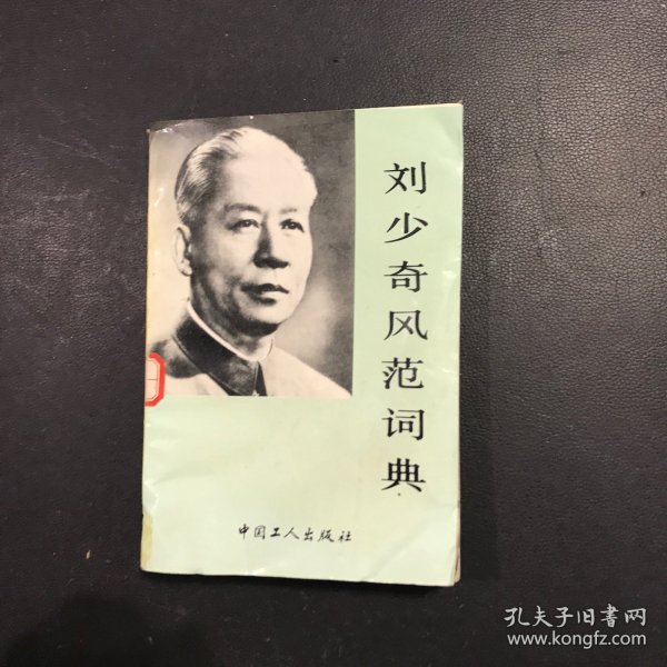 刘少奇风范词典