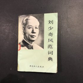 刘少奇风范词典