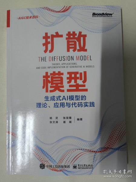 扩散模型：生成式AI模型的理论、应用与代码实践