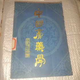中國膏藥學