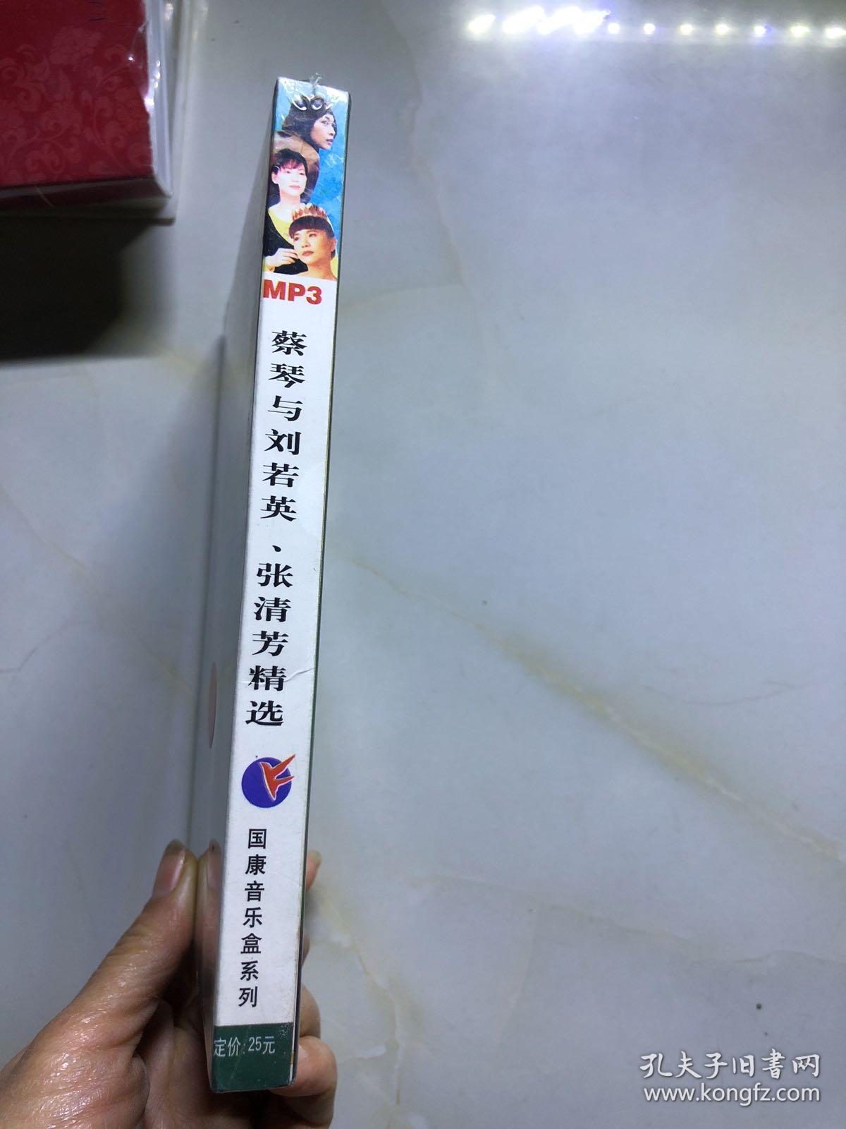 【光盘】蔡琴与刘若英张清芳精选 CD1碟 盒装