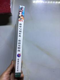 【光盘】蔡琴与刘若英张清芳精选 CD1碟 盒装