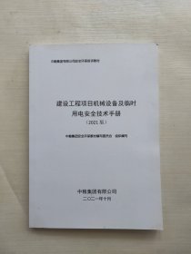 建设工程项目机械设备及临时用电安全技术手册2021版