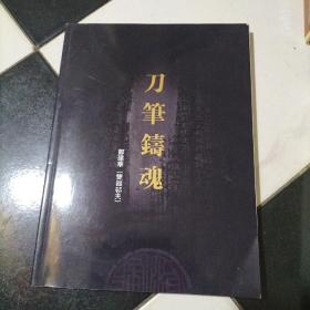 邹建华篆刻（刀笔铸魂）
