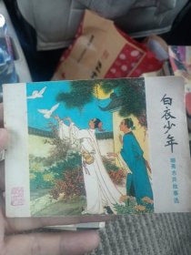 聊齋志異故事選 13 白衣少年 連環(huán)畫
