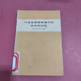 马克思恩格斯著作的发表和出版