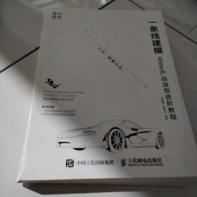 一条线建模——Rhino产品造型进阶教程