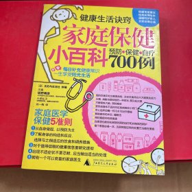 家庭保健小百科：预防保健自疗700例