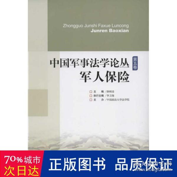 中国军事法学论丛（第5卷）：军人保险