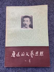 《鲁迅讲学在西安》《鲁迅在厦门》《鲁迅在广州的日子》《鲁迅的文艺思想》四本合售，送鲁迅真品照片