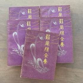 苏曼殊全集（全五册）