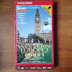 环球旅游指南 西欧1DVD（5碟全）【 正版精装 片况极佳 无划 】