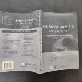 密码编码学与网络安全