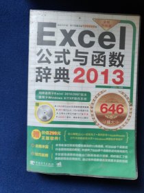 Excel 2013公式与函数辞典646秘技大全