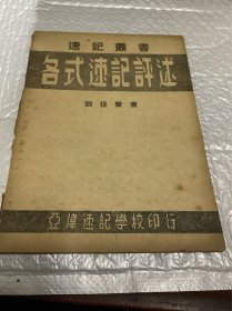 各式速记评述