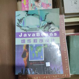 JAVA BEANS组件程序设计