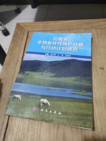 云南省生物多样性保护战略与行动计划研究