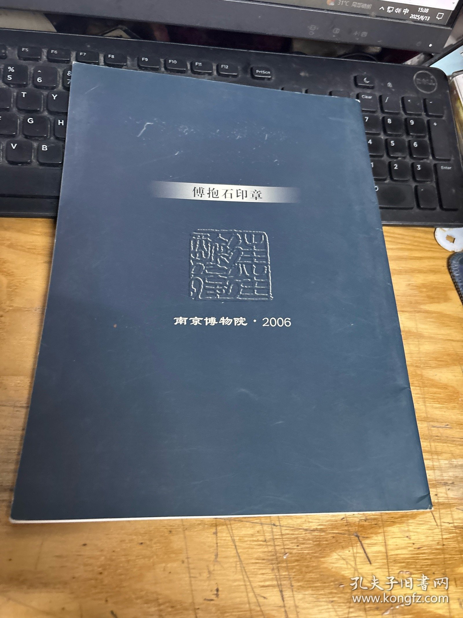 傅抱石印章