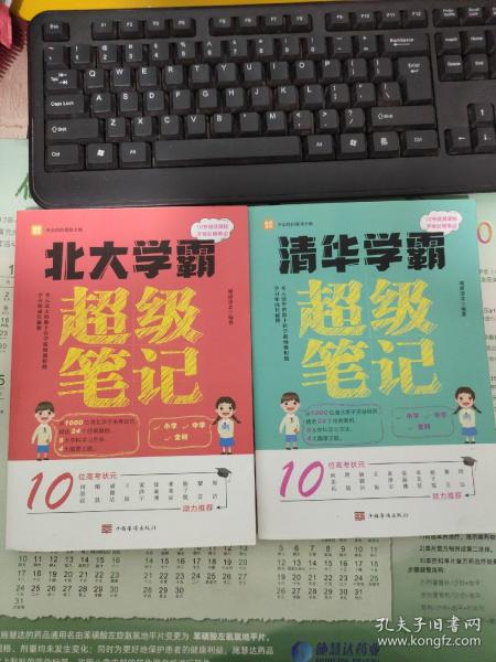 全2册清华学霸超级笔记（赠清北学霸笔记）