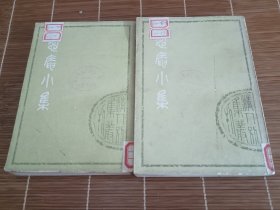 愚庵小集（上下）