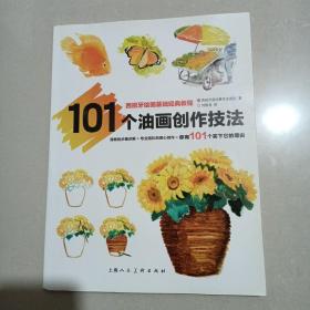 西班牙绘画基础经典教程 101个油画创作技法