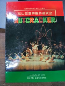 音乐类节目单 ：日本松山芭蕾舞团访华演出1992——纪念中日邦交正常化20周年