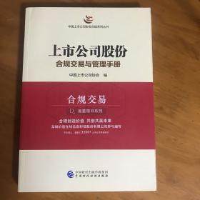 上市公司股份合规交易与管理手册