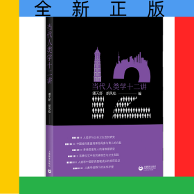 当代人类学十二讲